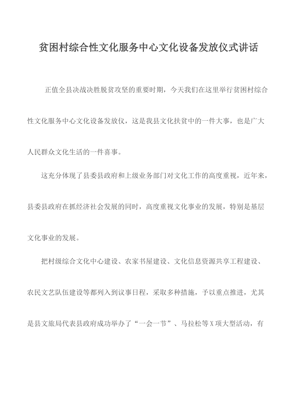 贫困村综合性文化服务中心文化设备发放仪式讲话.docx_第1页