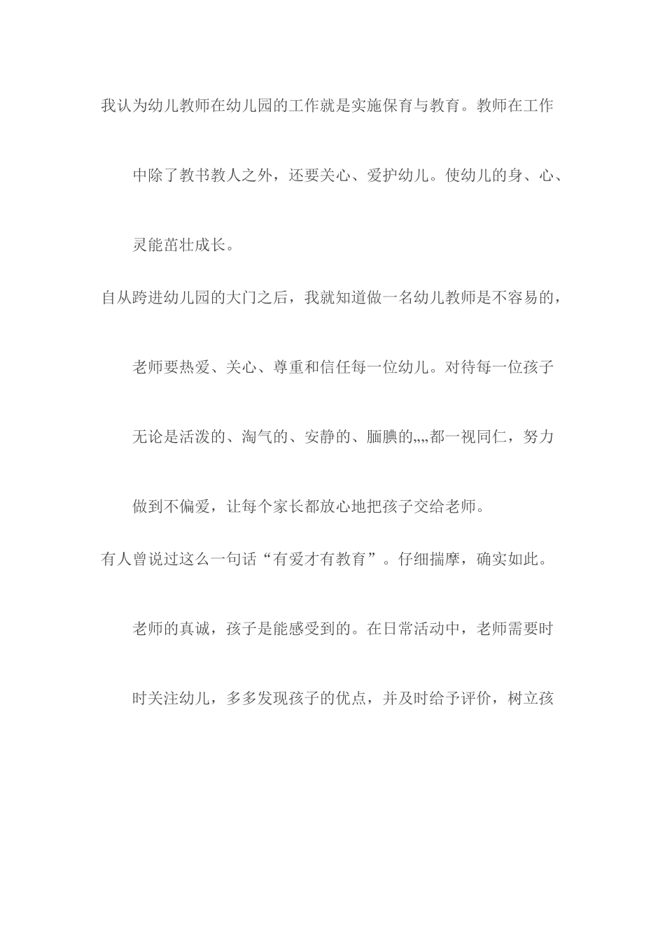 幼儿教师师德师风演讲稿.docx_第2页