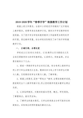 2019-2020学年“春季开学”衔接教学工作计划.docx