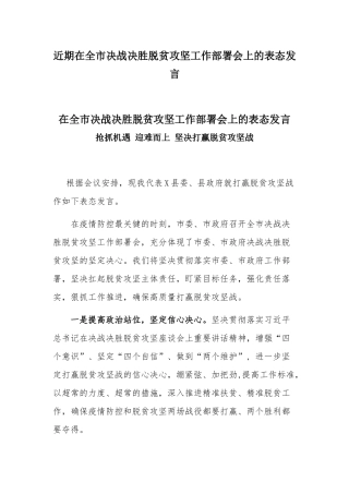 近期在全市决战决胜脱贫攻坚工作部署会上的表态发言.docx