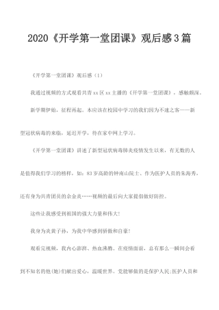 2020《开学第一堂团课》观后感3篇.docx