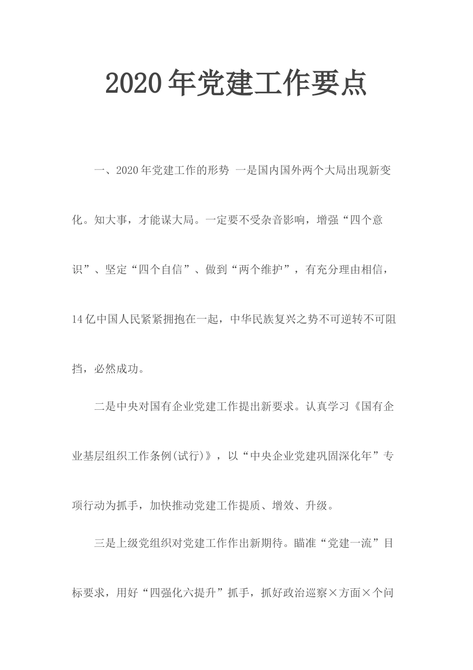 202×年党建工作要点.docx_第1页