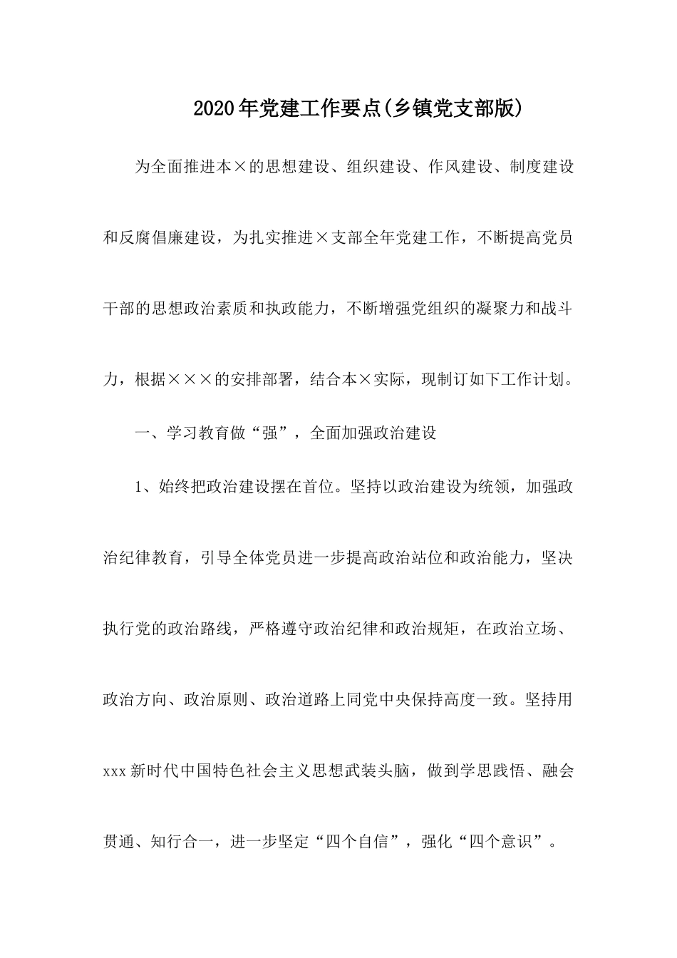 2020年党建工作要1.docx_第1页