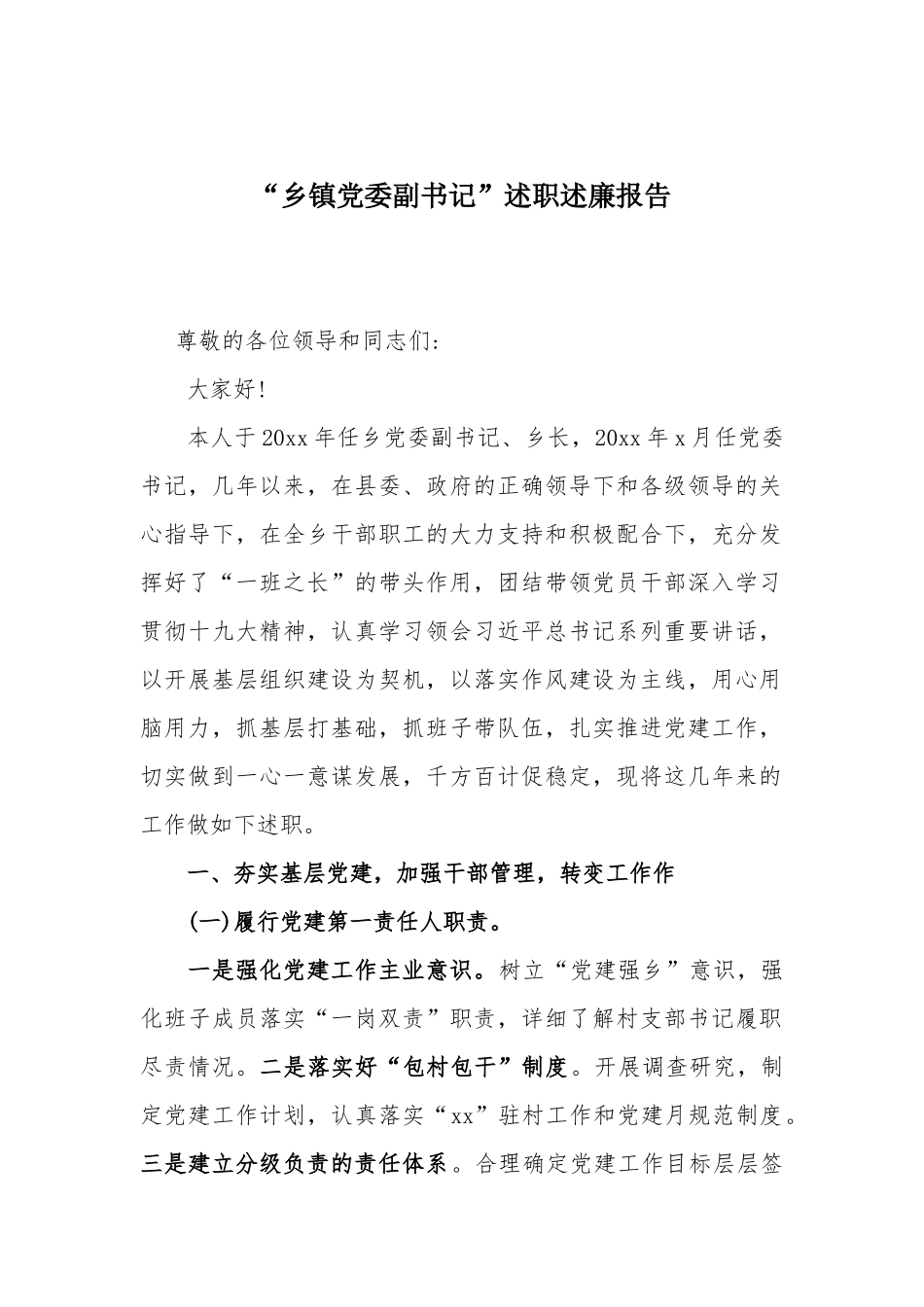 “乡镇党委副书记”述职述廉报告.docx_第1页