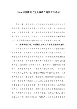 20xx年度落实“党风廉政”建设工作总结.docx