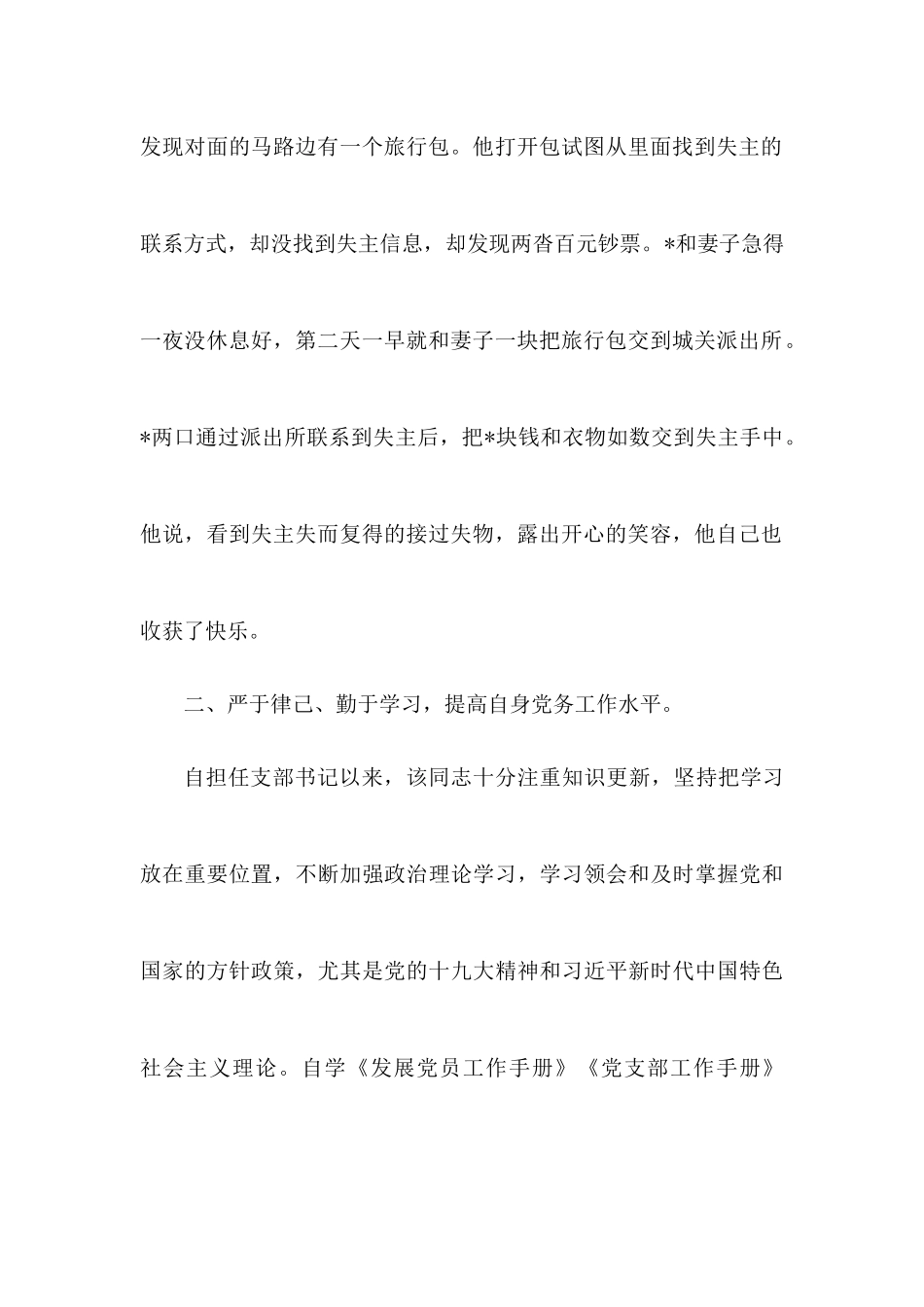 公司党支部书记优秀党务工作者先进事迹材料.docx_第2页
