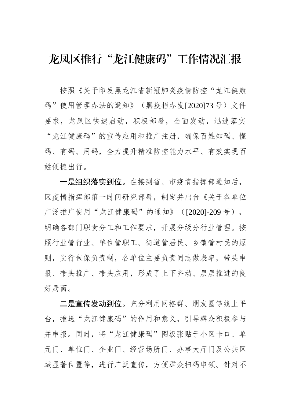 XX推行“龙江健康码”工作情况汇报.docx_第1页