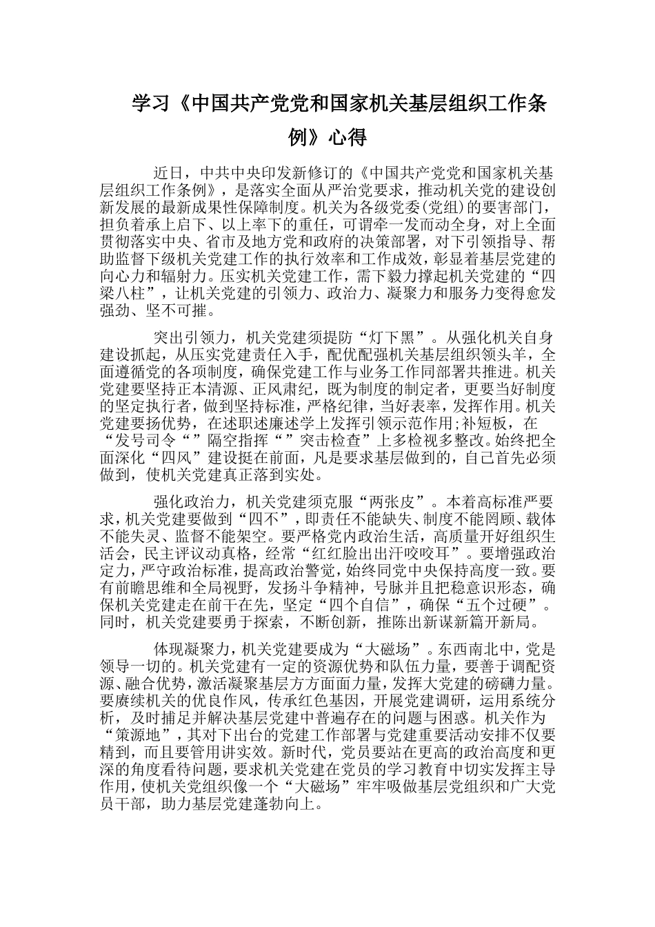 学习《中国共产党党和国家机关基层组织工作条例》心得.doc_第1页