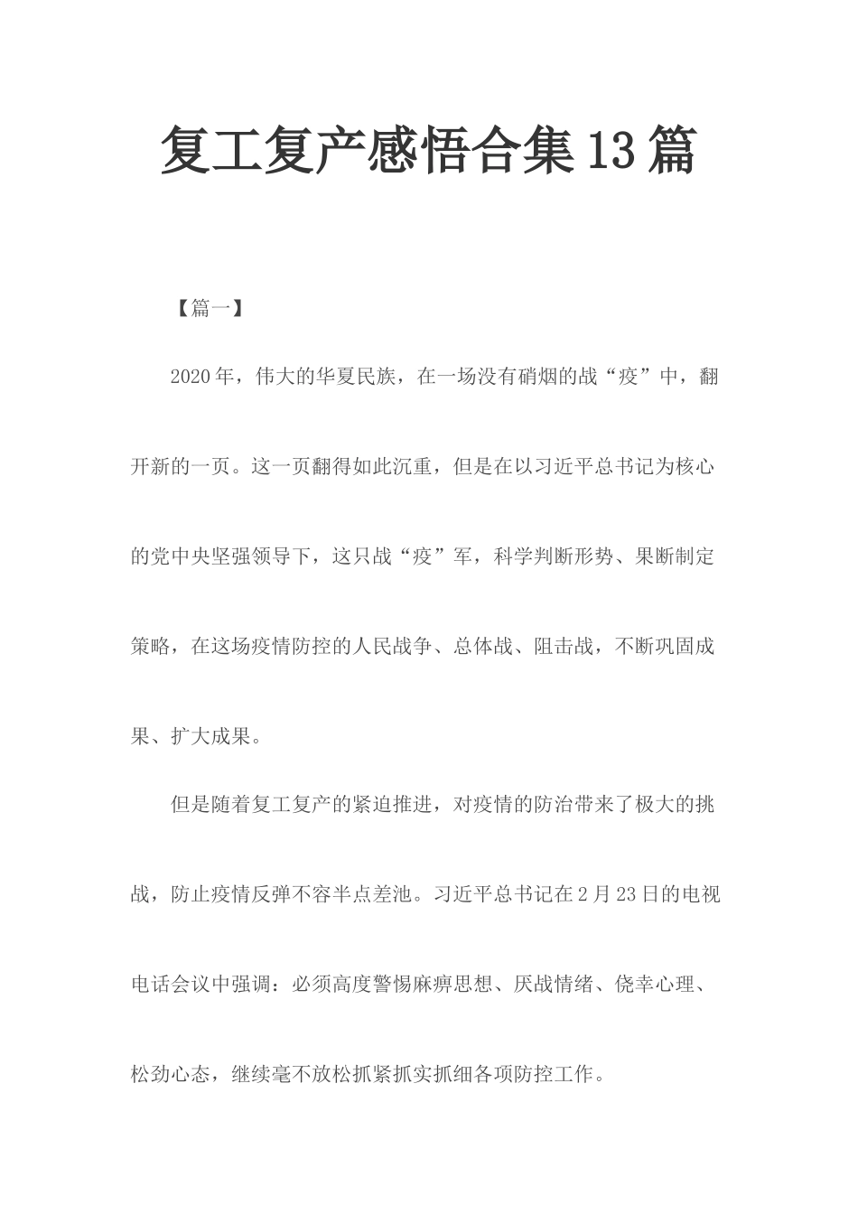 复工复产感悟合集13篇.docx_第1页