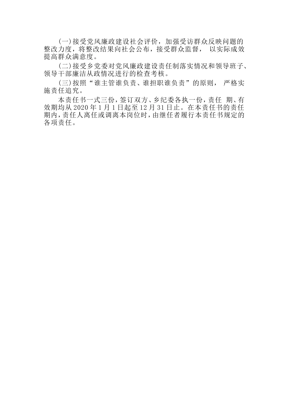 某乡镇党风廉政建设责任书.doc_第2页