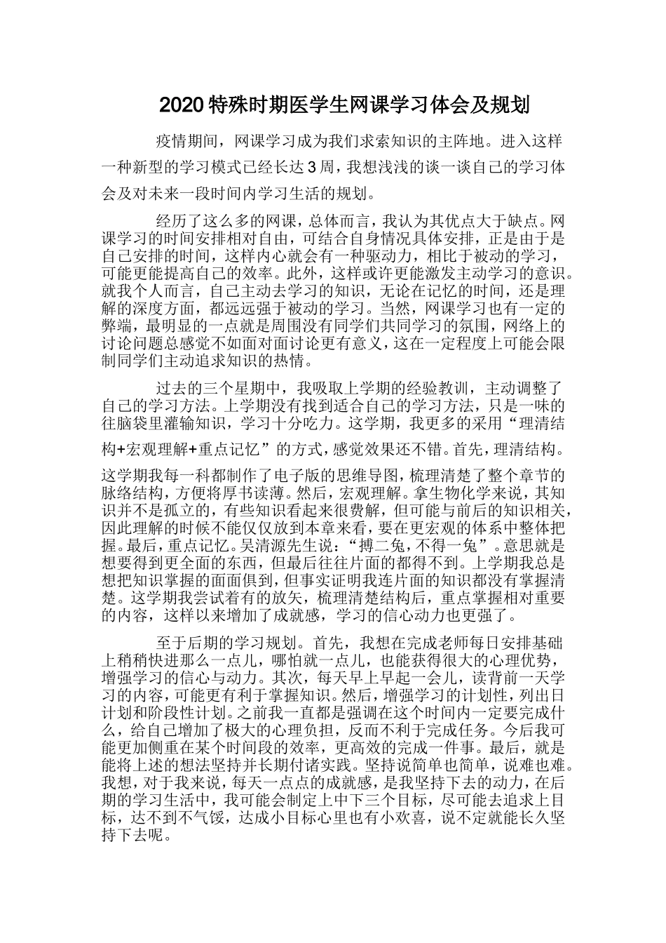 2020特殊时期医学生网课学习体会及规划.doc_第1页