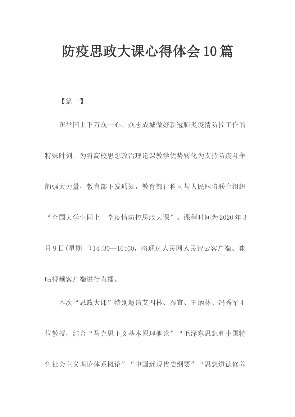 防疫思政大课心得体会10篇.docx_第1页