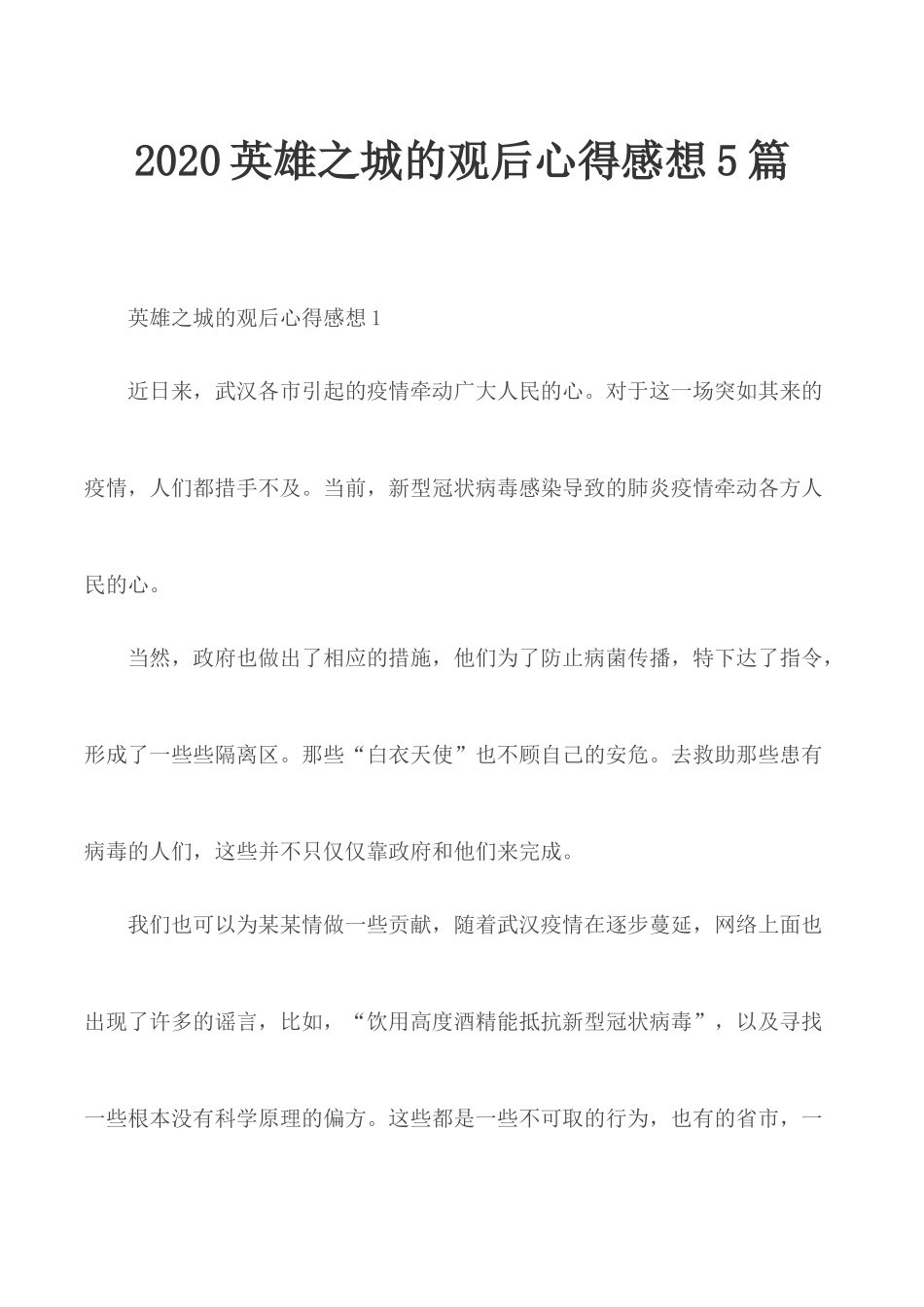 2020英雄之城的观后心得感想5篇.docx_第1页