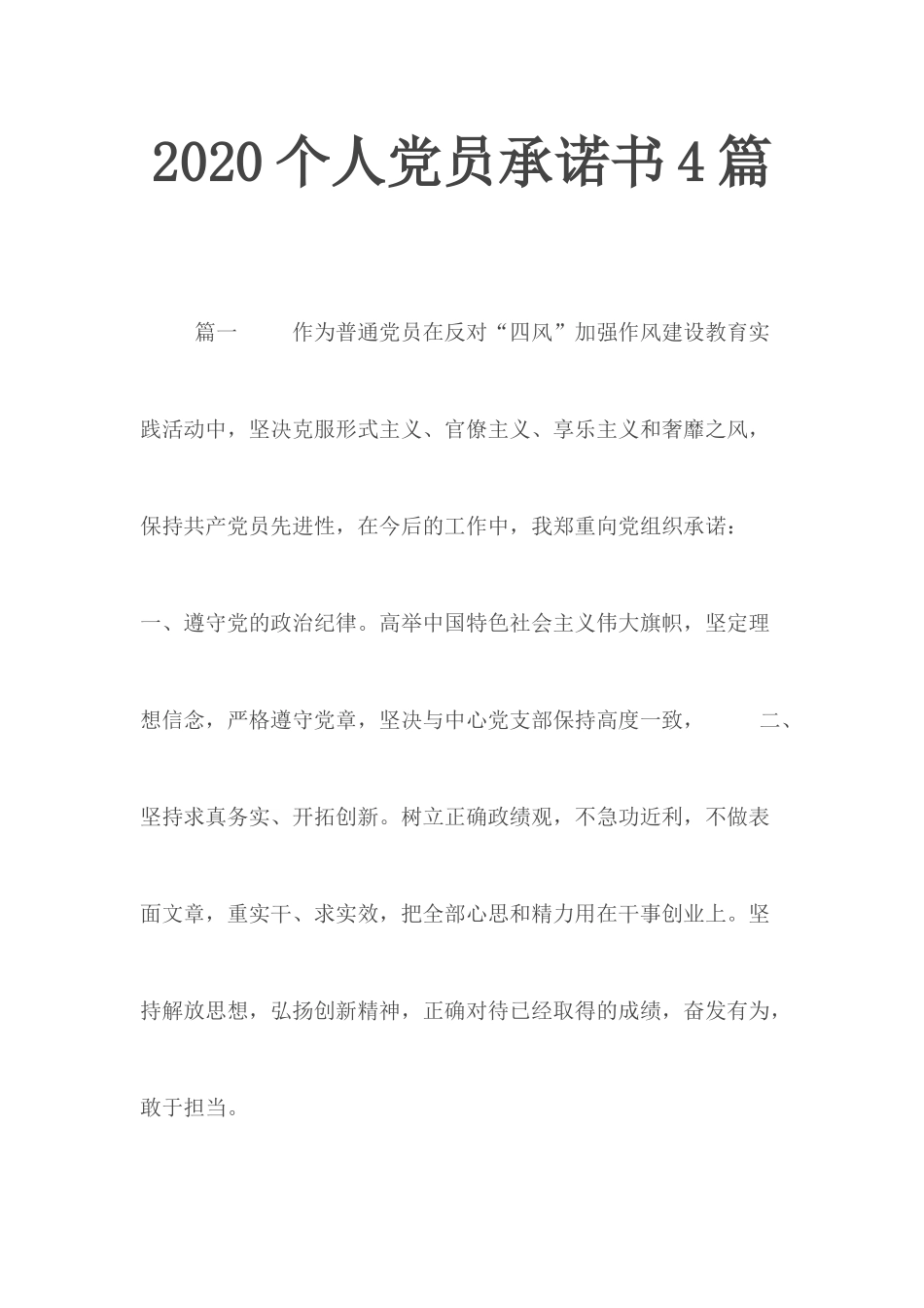 2020个人党员承诺书4篇.docx_第1页