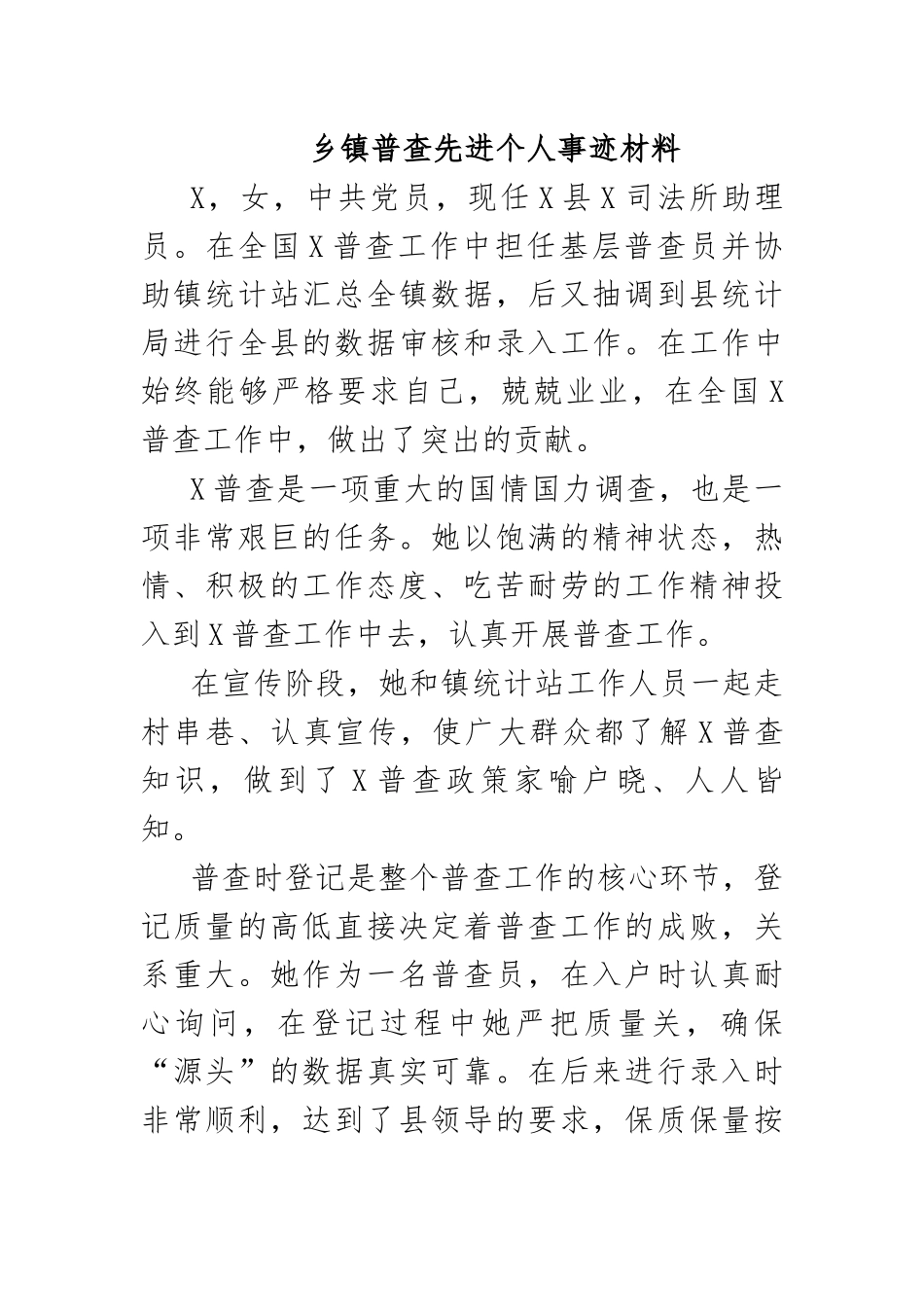 乡镇普查先进个人事迹材料.docx_第1页