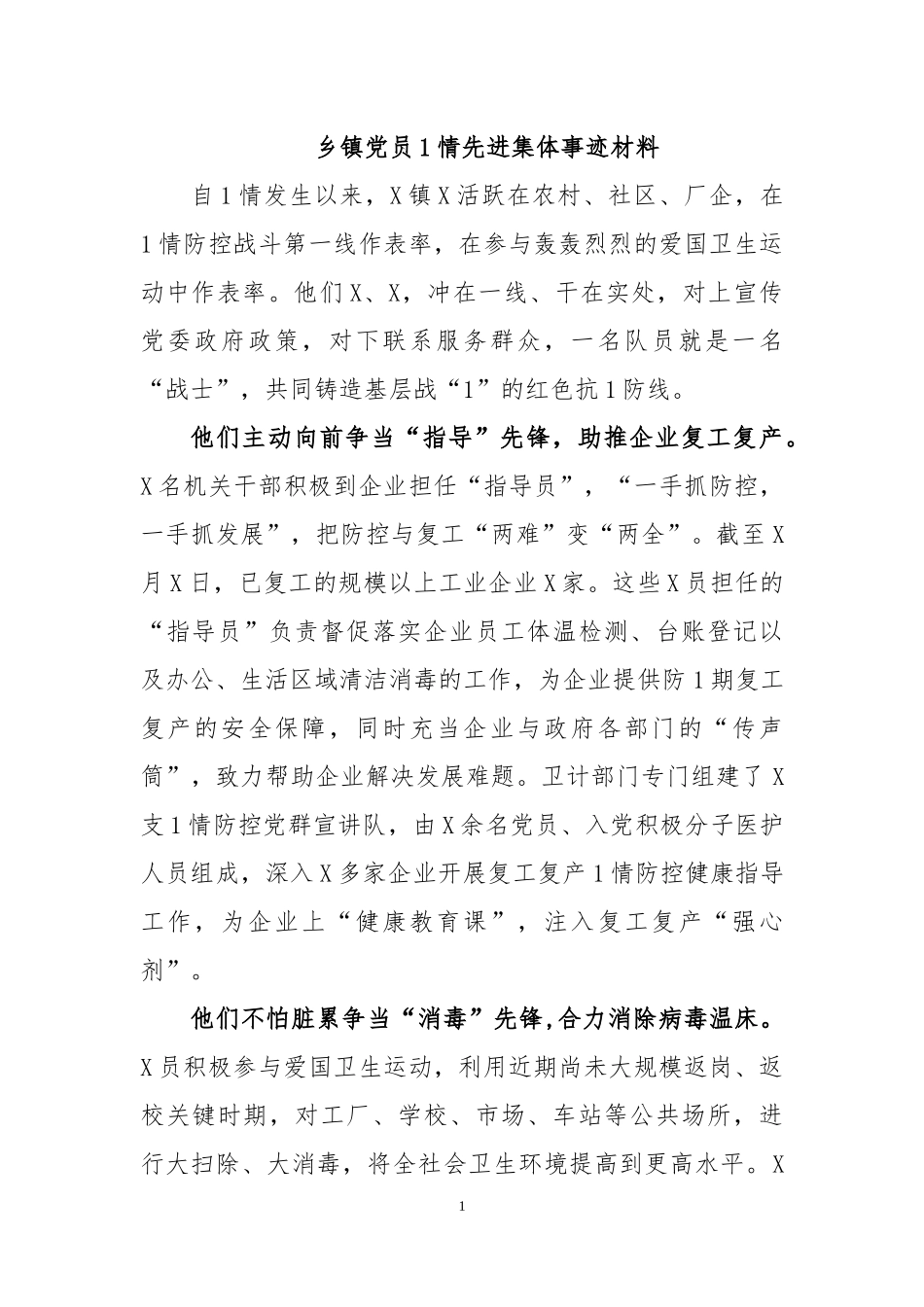 乡镇党员传染病防治先进集体事迹材料.docx_第1页
