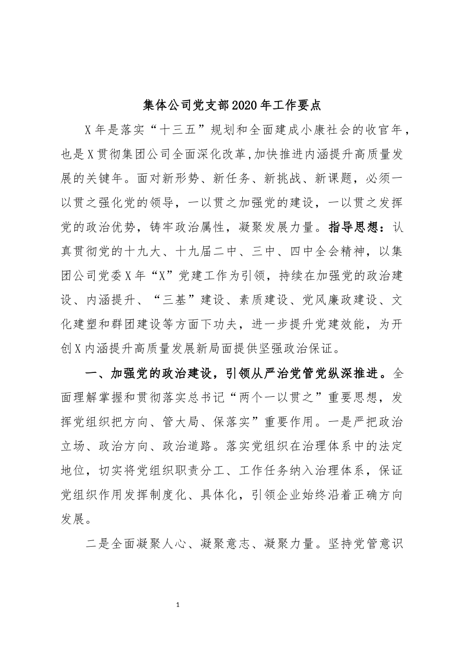 集体公司党支部2020年工作要点.docx_第1页