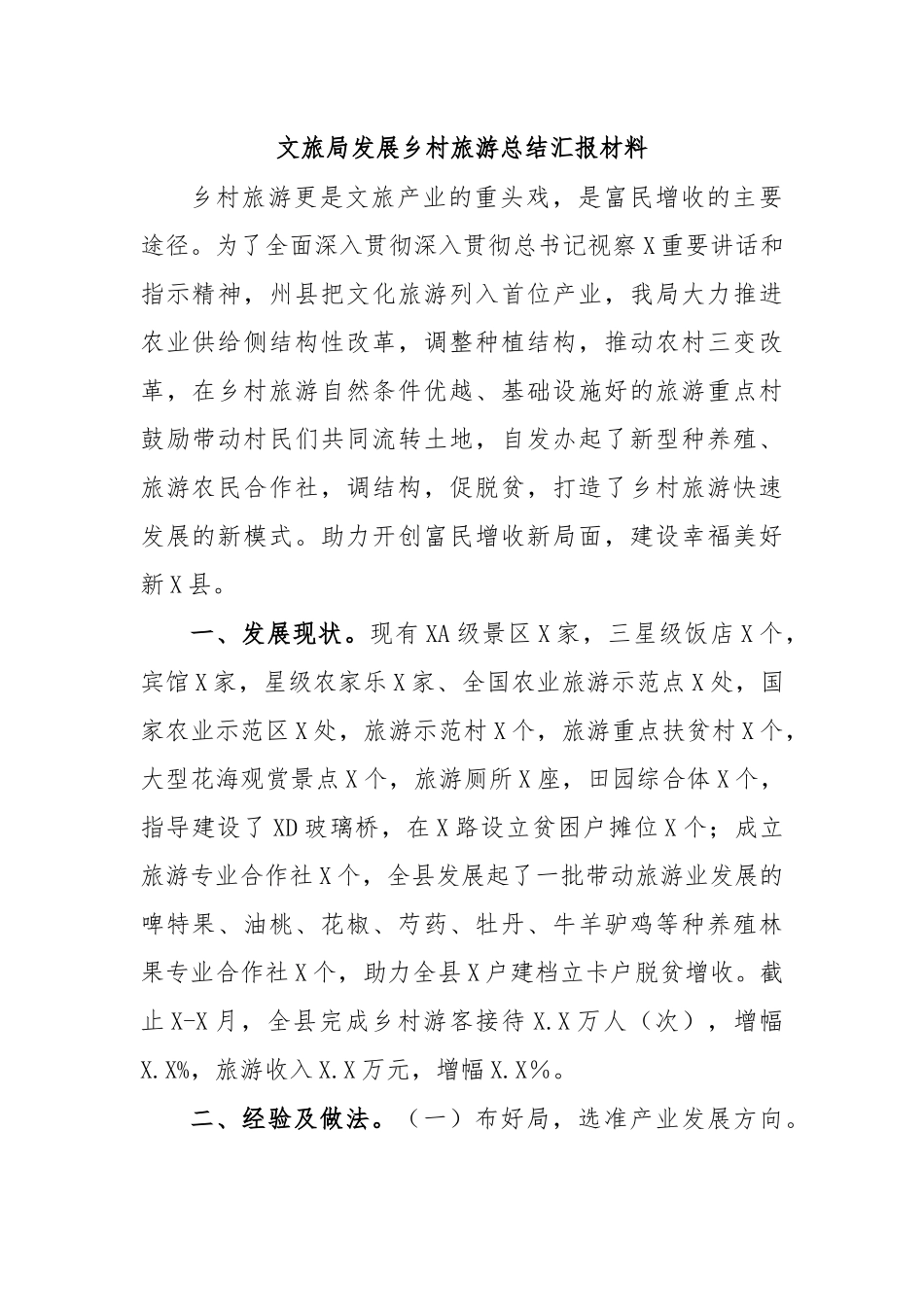 文旅局发展乡村旅游总结汇报材料.docx_第1页