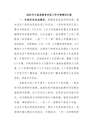 2020年文旅局脱贫攻坚工作开展情况汇报.docx