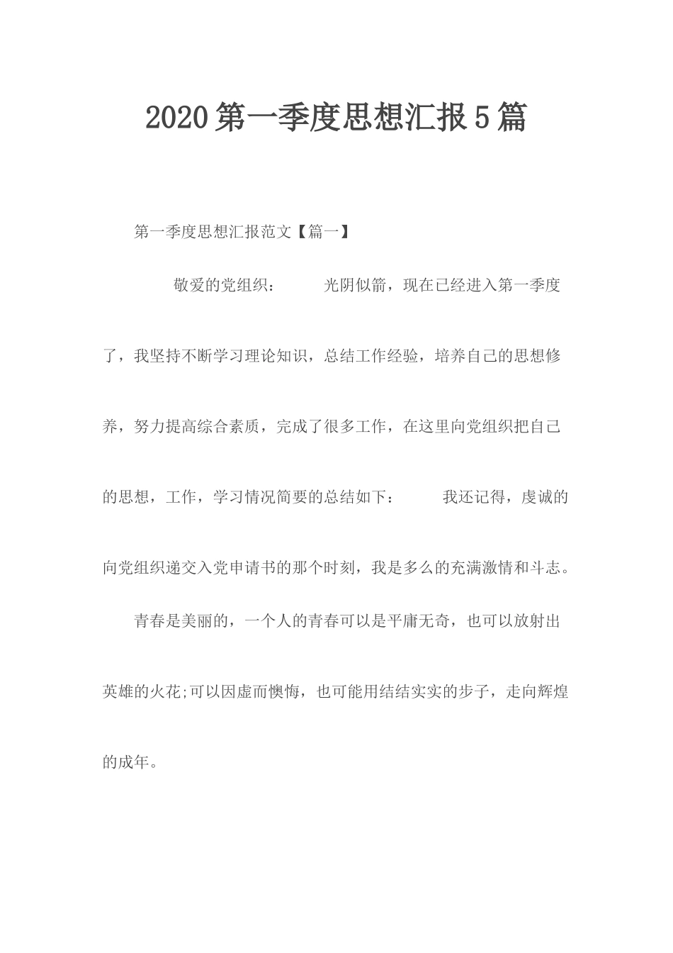 2020第一季度思想汇报5篇.docx_第1页
