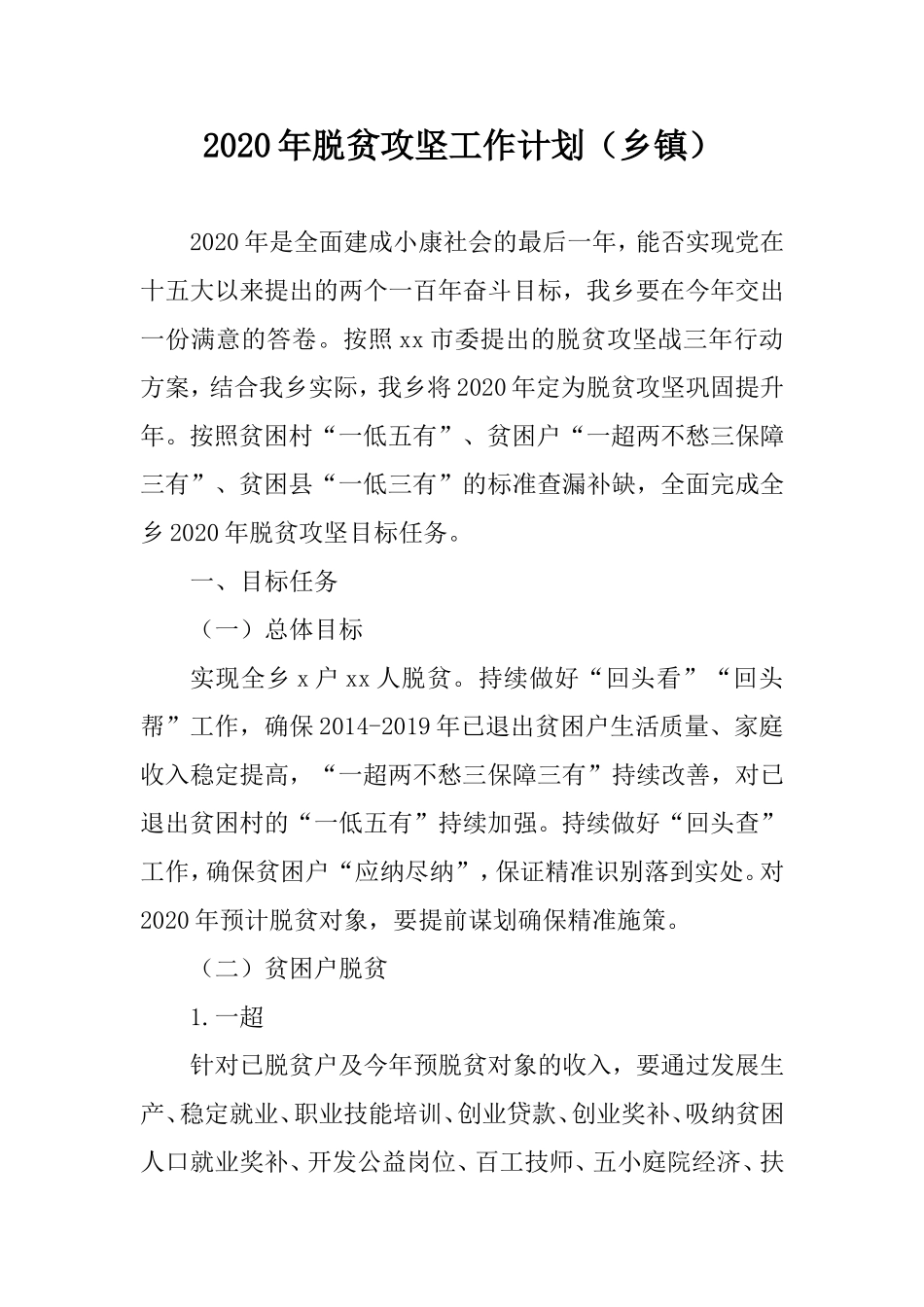 2020年脱贫攻坚工作计划（乡镇）.doc_第1页