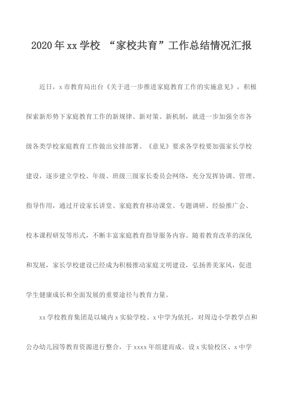 2020年xx学校 “家校共育”工作总结情况汇报.docx_第1页