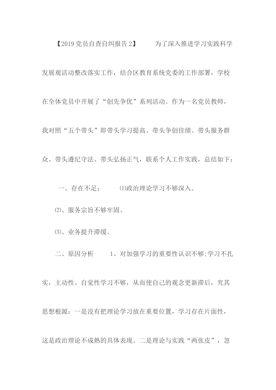 2019党员自查自纠报告.docx_第3页