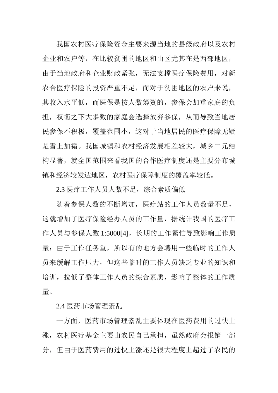 城乡一体化及农村医疗保障制度研究.docx_第3页