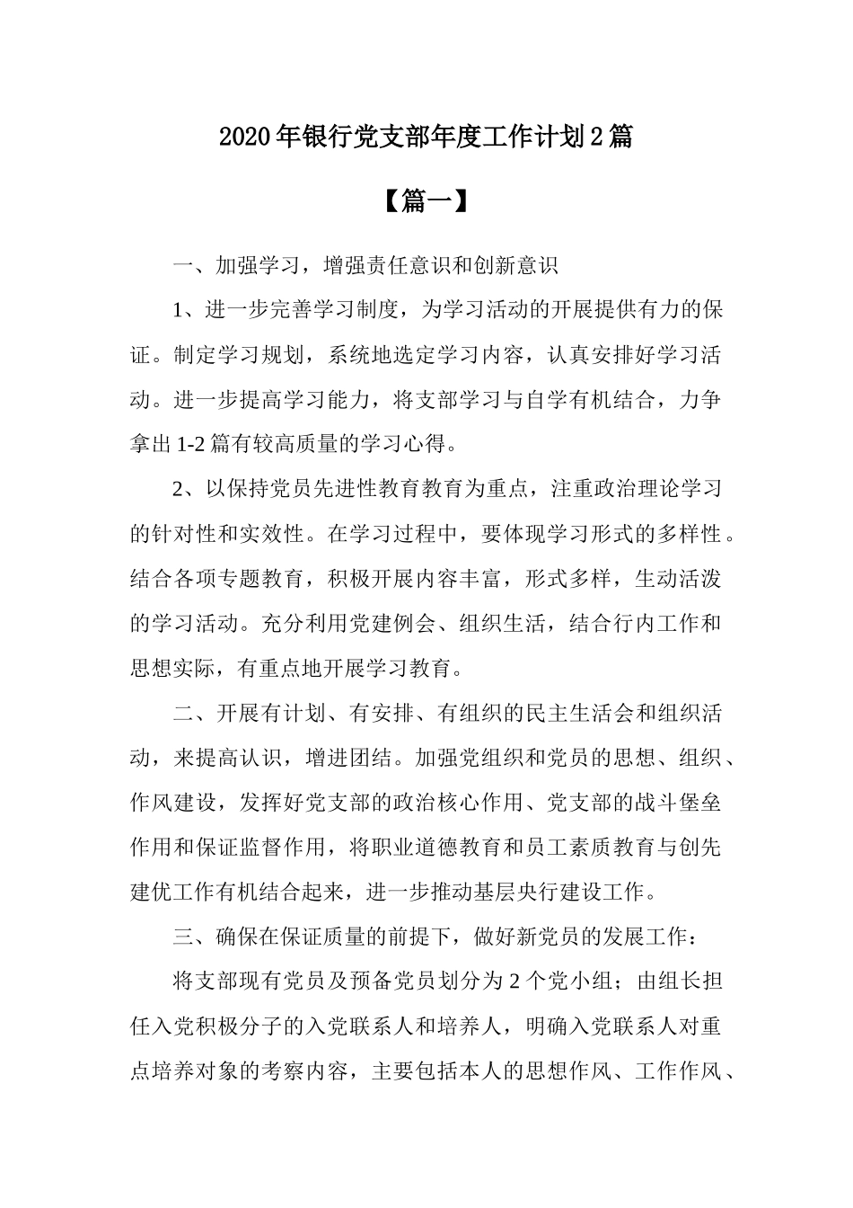 2020年银行党支部年度工作计划2篇.docx_第1页