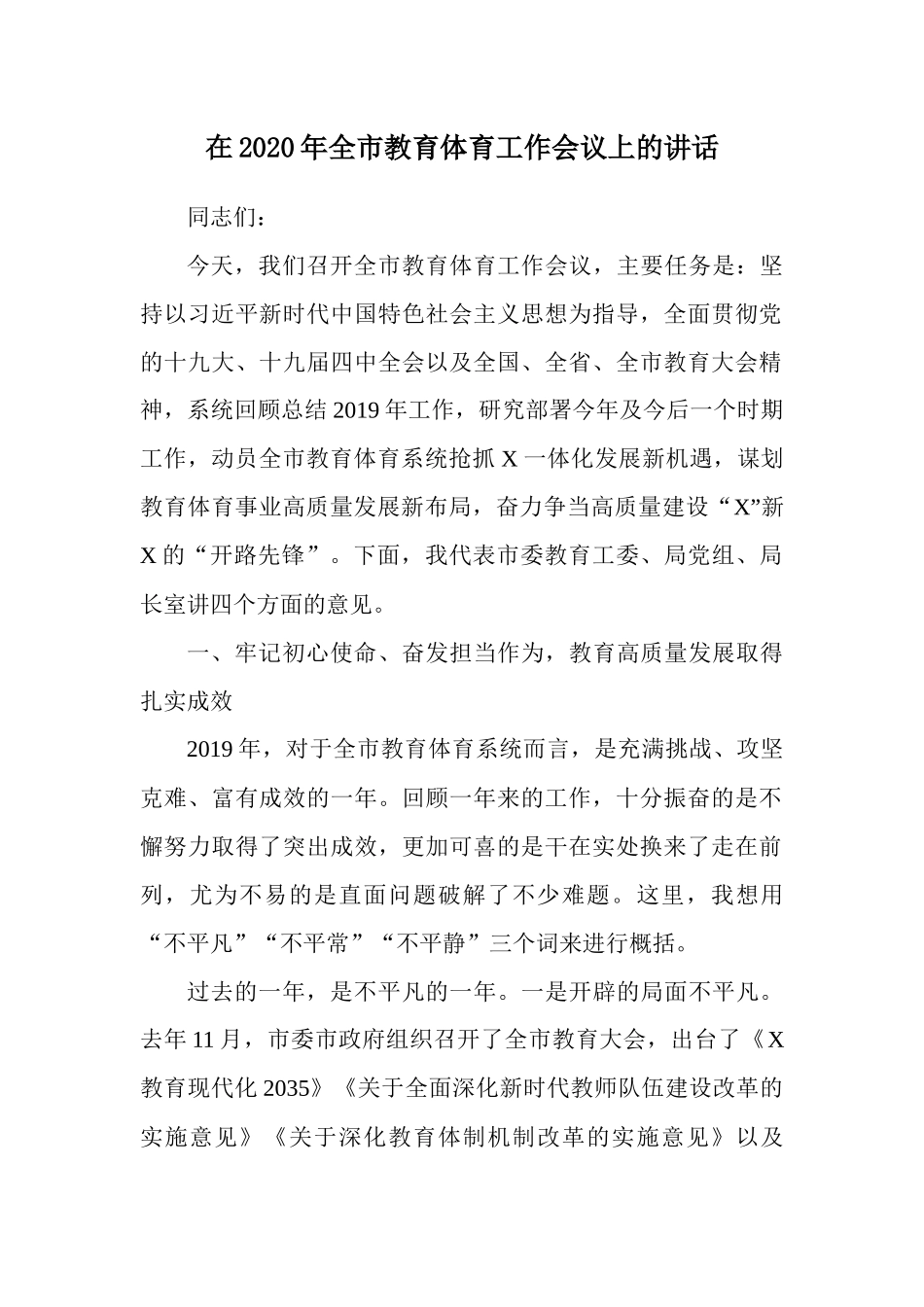 在2020年全市教育体育工作会议上的讲话.docx_第1页