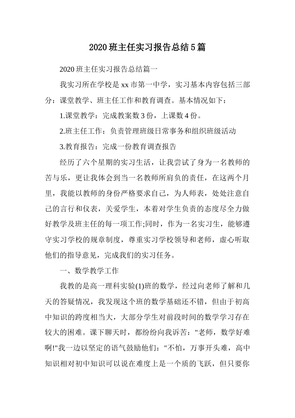 2020班主任实习报告总结5篇.docx_第1页