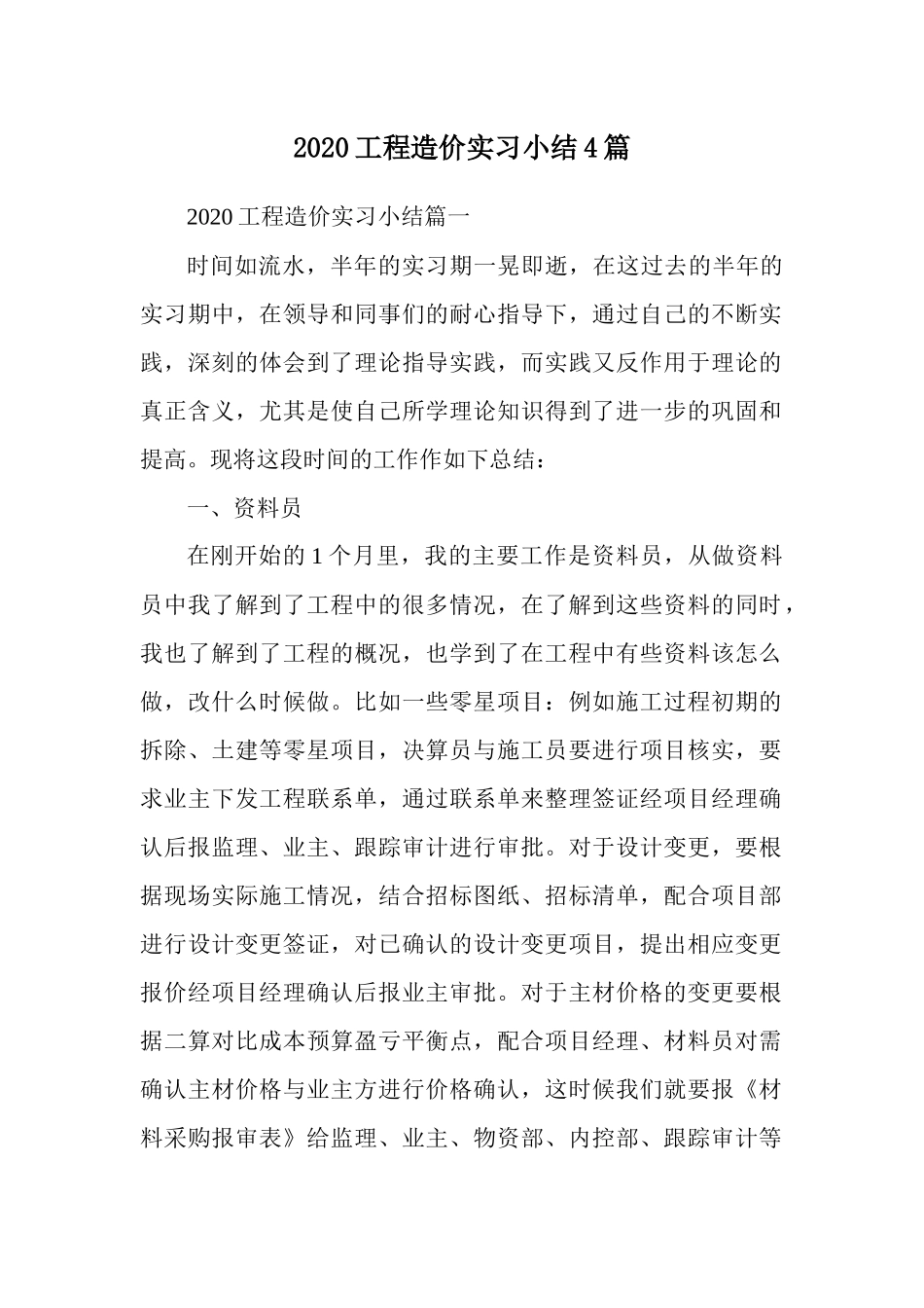 2020工程造价实习小结4篇.docx_第1页