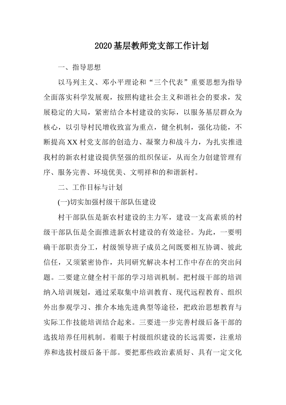 2020基层教师党支部工作计划.docx_第1页