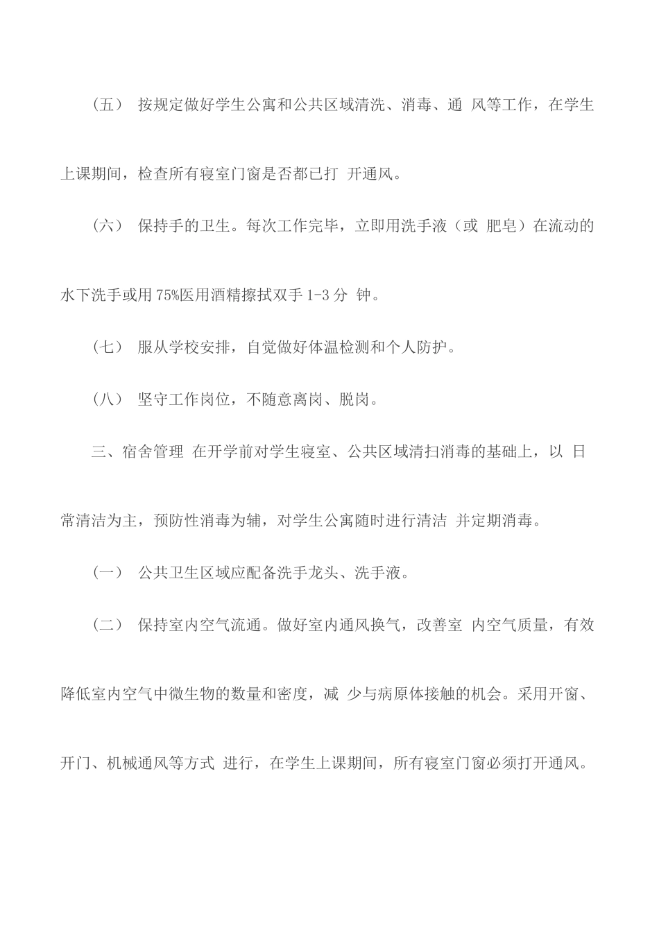 2020学校宿舍防疫管理制度.docx_第3页