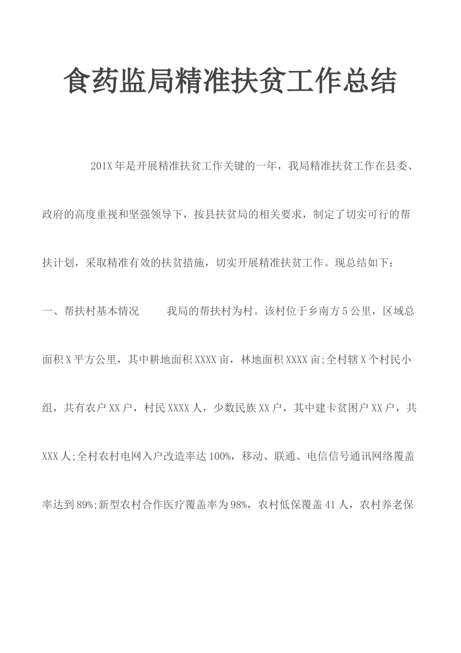 食药监局精准扶贫工作总结.docx_第1页
