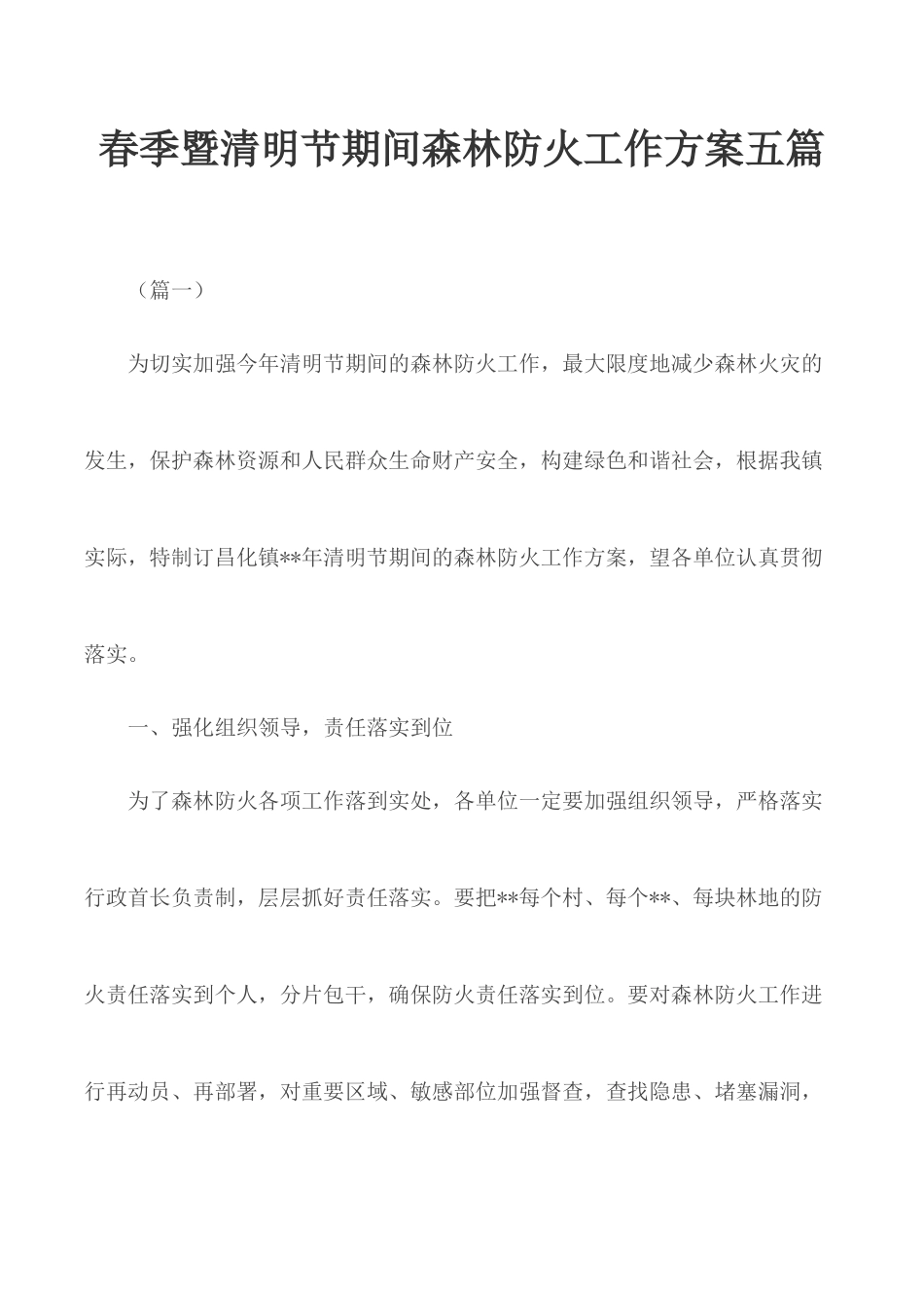 春季暨清明节期间森林防火工作方案五篇.docx_第1页