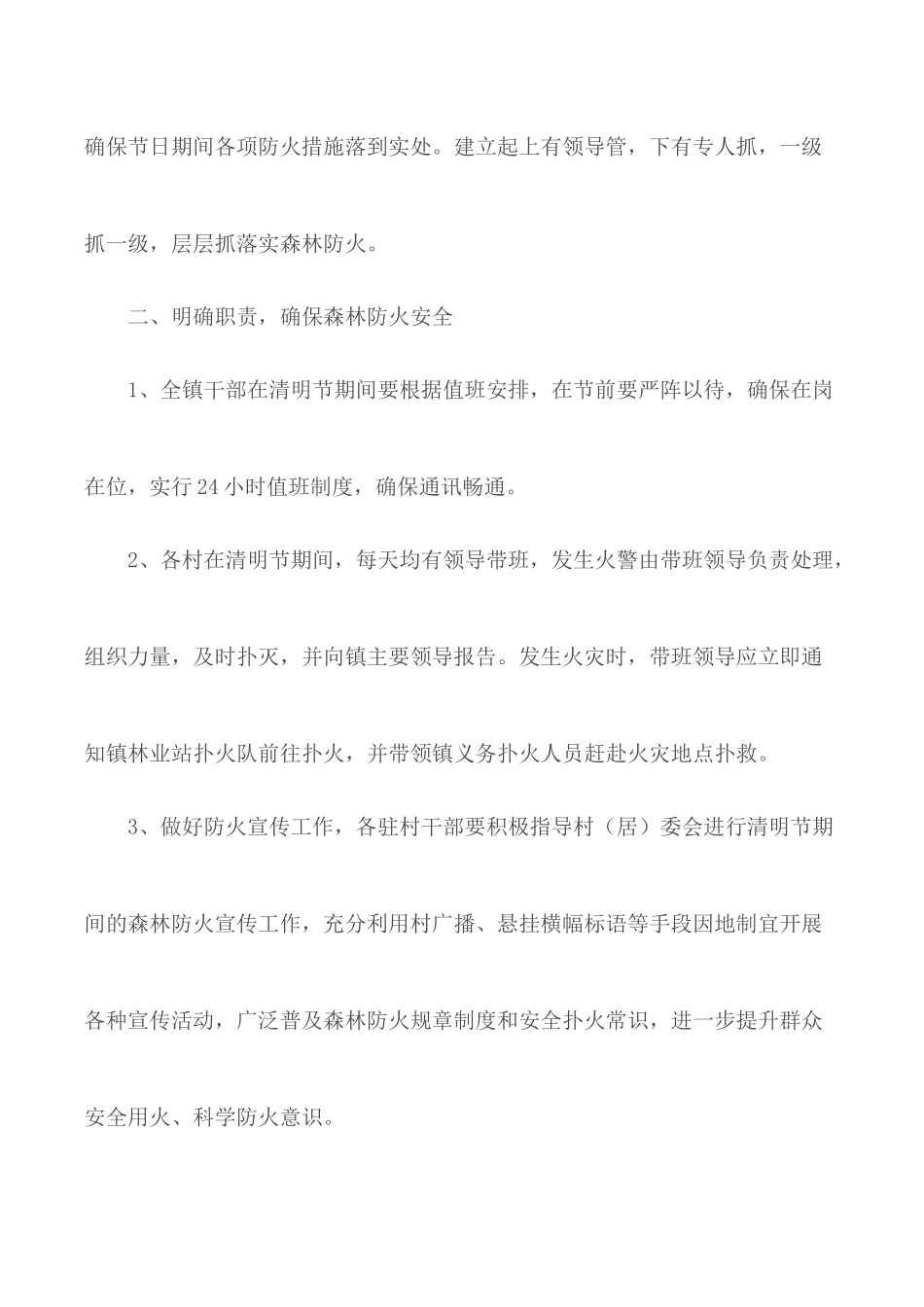 春季暨清明节期间森林防火工作方案五篇.docx_第2页