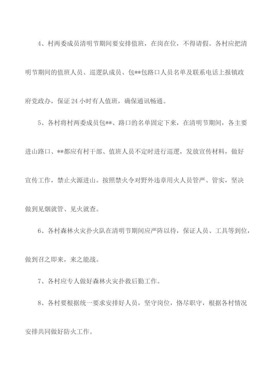 春季暨清明节期间森林防火工作方案五篇.docx_第3页