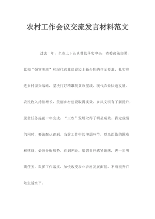 农村工作会议交流发言材料范文.docx