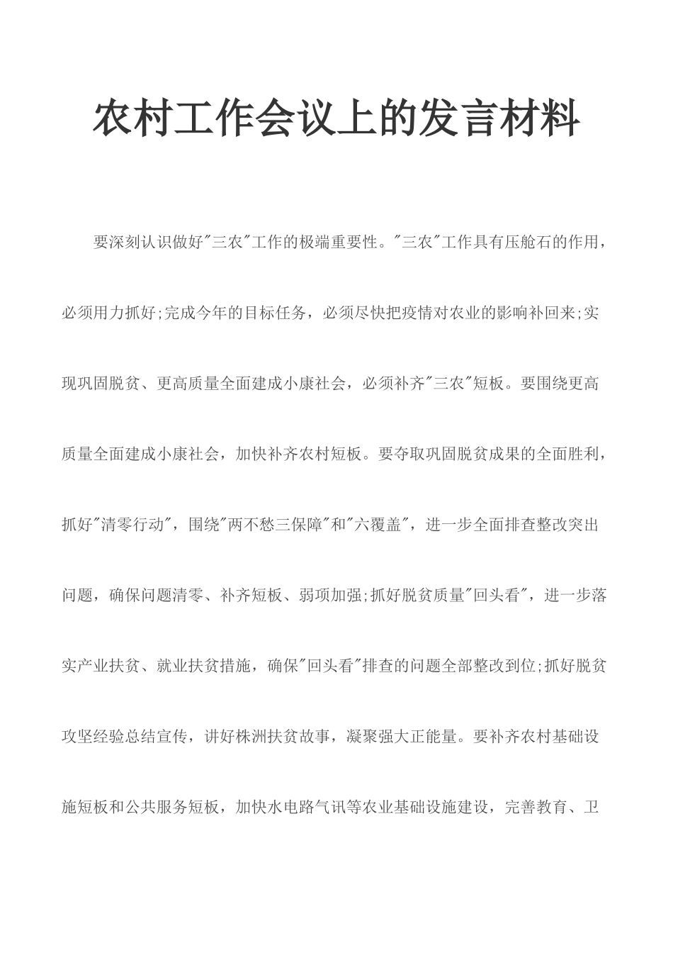农村工作会议上的发言材料.docx_第1页