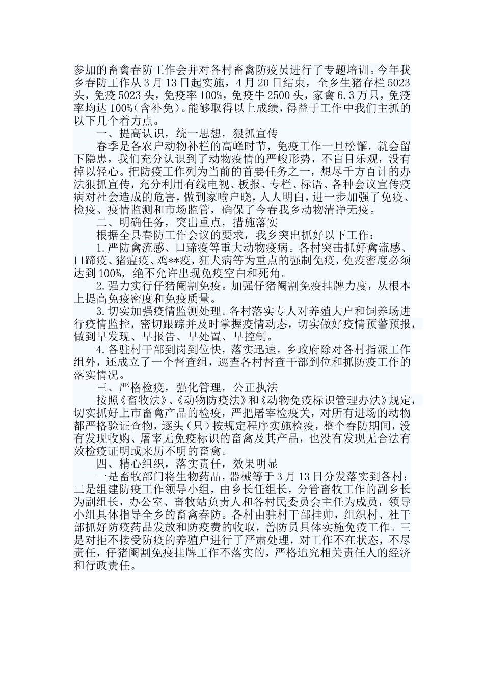 3篇春季动物防疫工作总结.doc_第3页