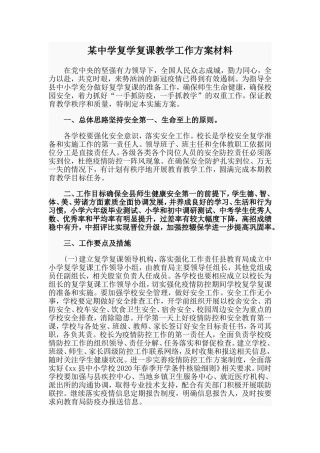 某中学复学复课教学工作方案材料.doc