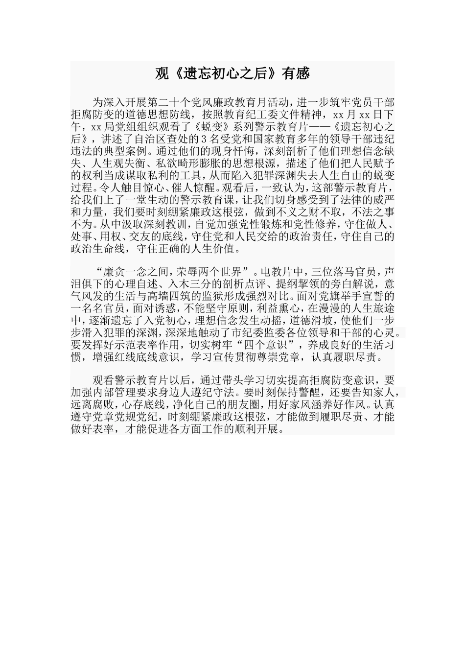 观《遗忘初心之后》有感.doc_第1页