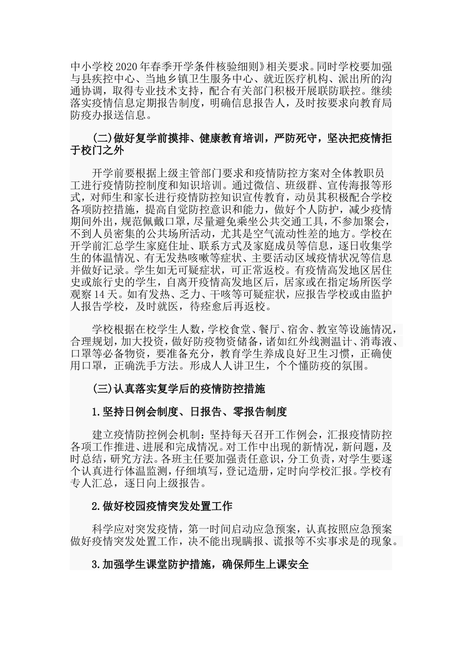 2020中小学校复学复课工作实施方案(仅供参考).doc_第2页