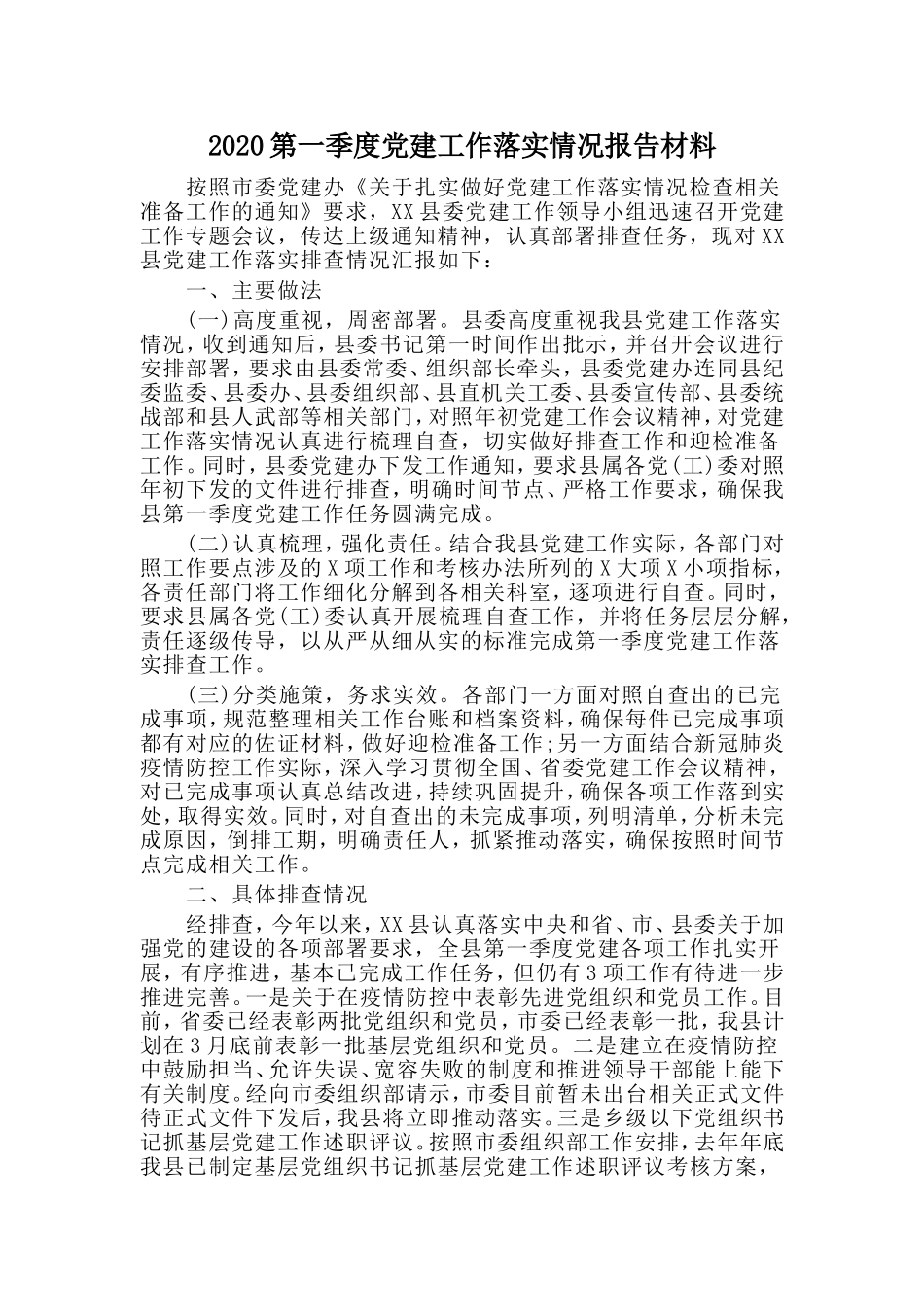 2020第一季度党建工作落实情况报告材料.doc_第1页