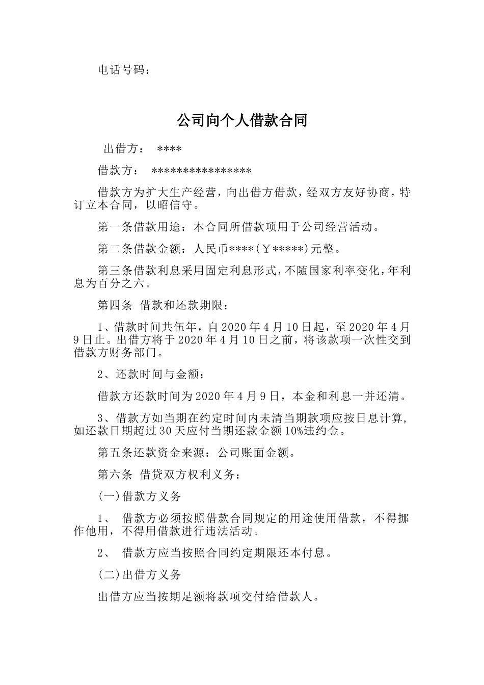 2篇公司向个人借款合同.doc_第3页