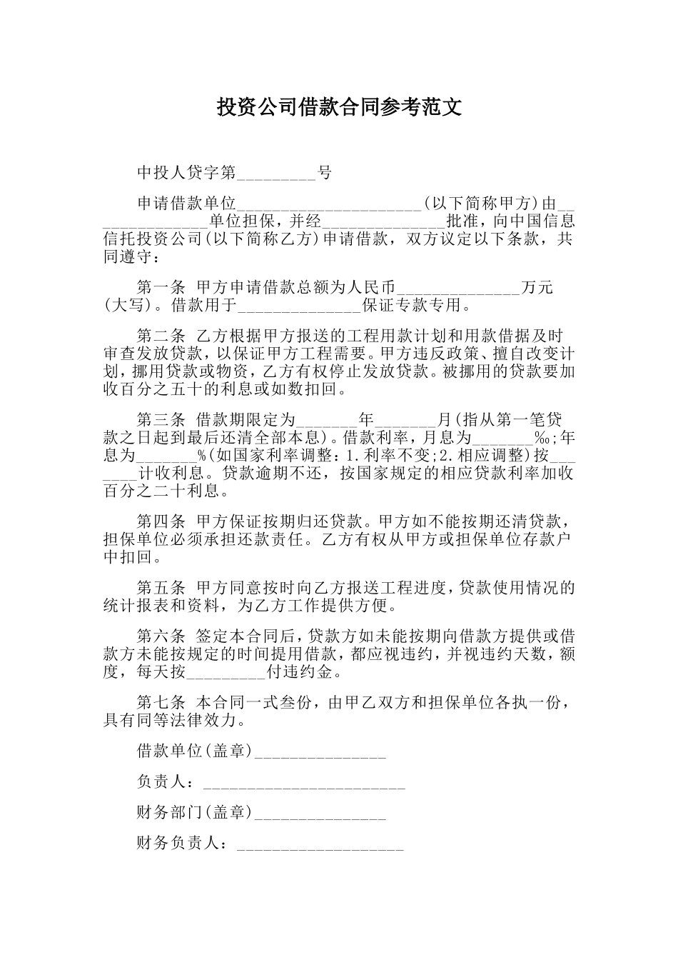 投资公司借款合同参考范文.doc_第1页