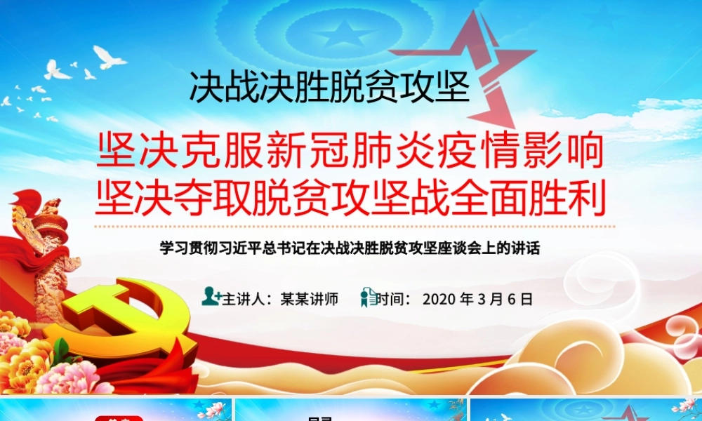 决战决胜脱贫攻坚学习贯彻在决战决胜脱贫攻坚座谈会上的讲话课件.pptx