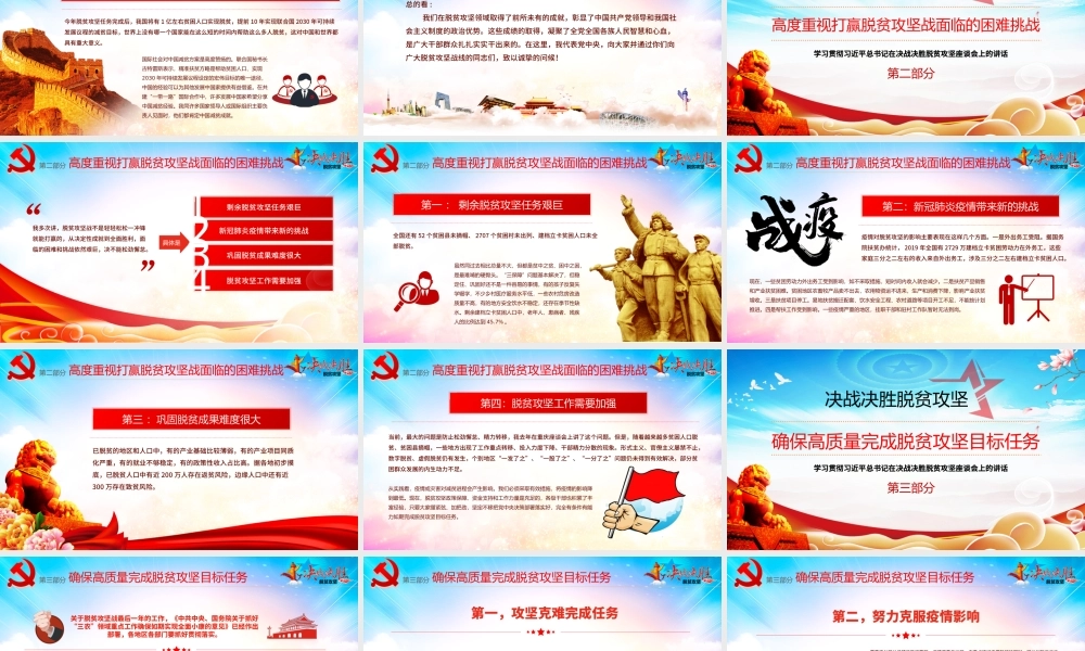 决战决胜脱贫攻坚学习贯彻在决战决胜脱贫攻坚座谈会上的讲话课件.pptx