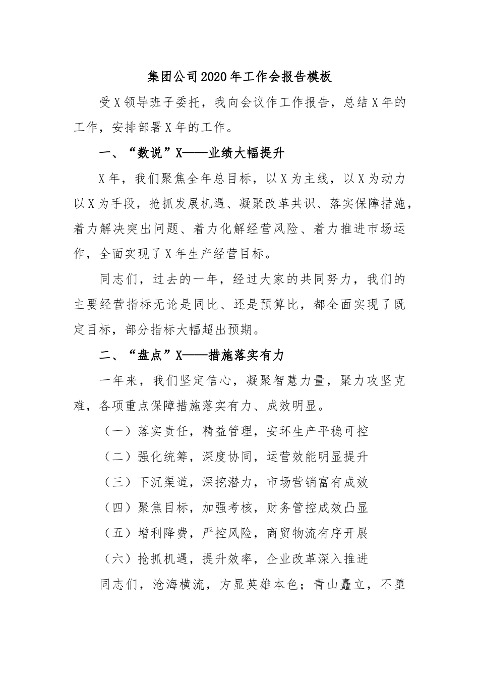 集团公司2020年工作会报告模板.docx_第1页